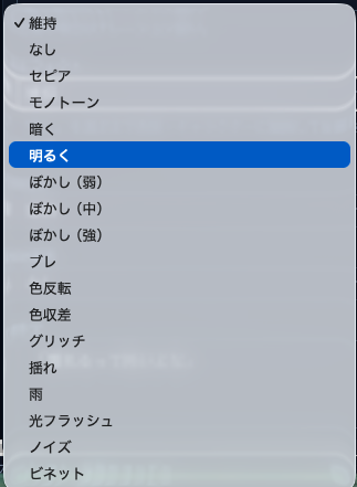 様々なエフェクトがあるので試してみよう