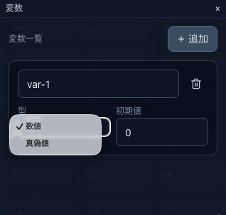 数値と真偽値がある