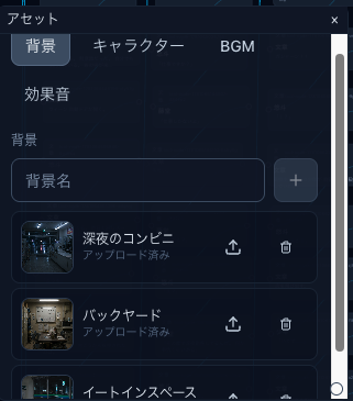 アセットの画面