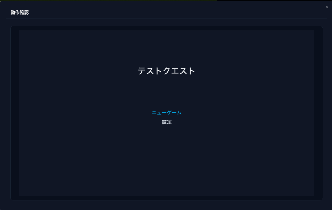 動作確認の初期画面