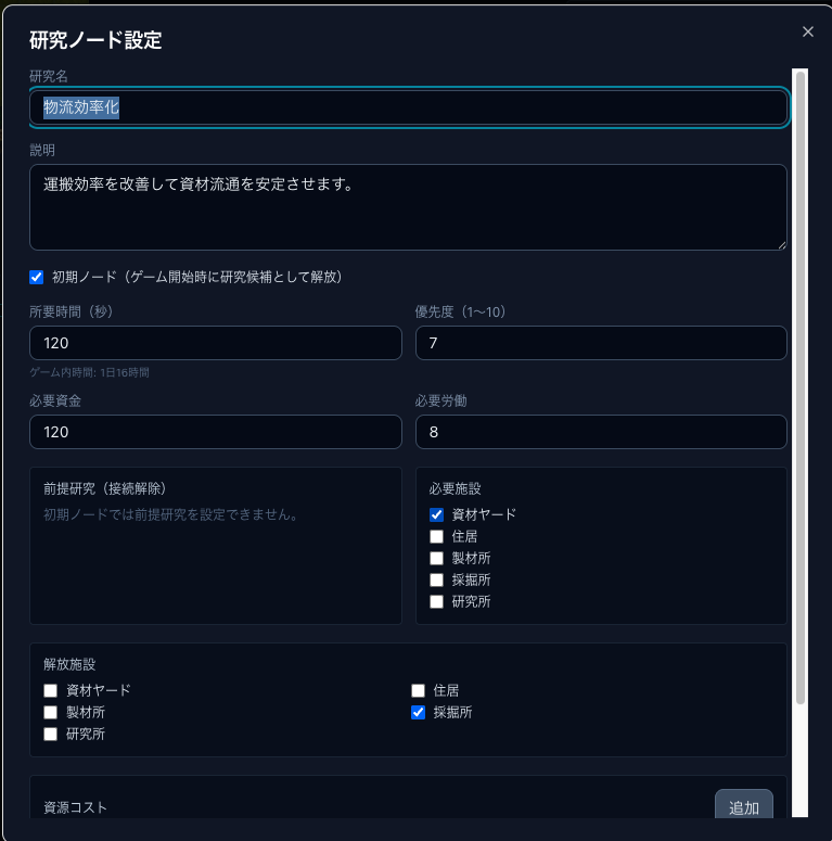 研究ノード設定画面