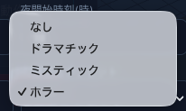 選べる演出