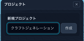 任意のプロジェクト名を考えよう