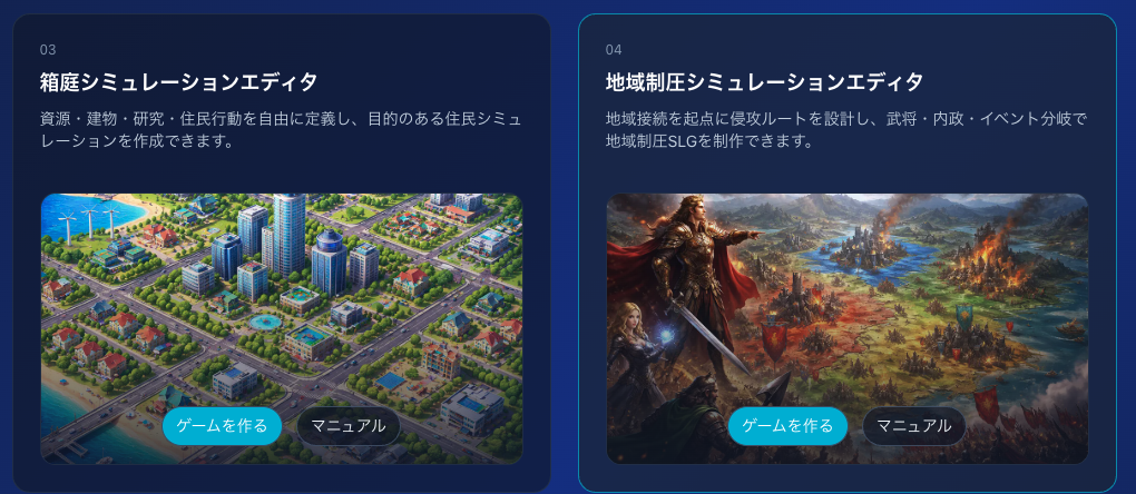 右側の地域制圧シミュレーションエディタからゲームを作るをクリック