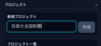 新規プロジェクトを入力しよう