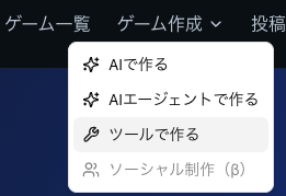 ツールで作るを選択
