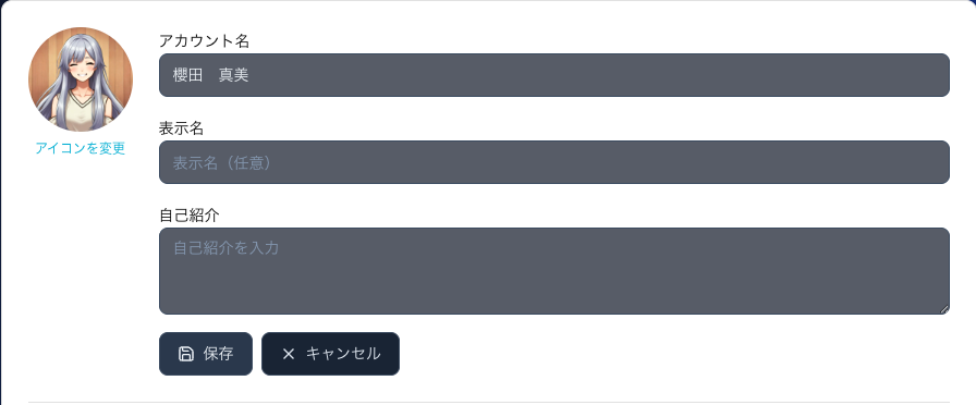 プロフィール編集画面